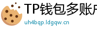 TP钱包多账户管理｜家庭资产分角色管控方案